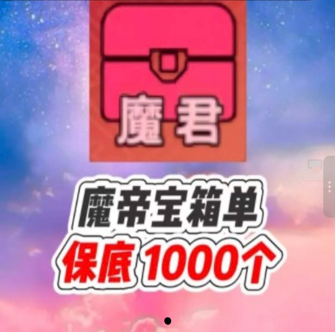 魔君宝箱1000个
