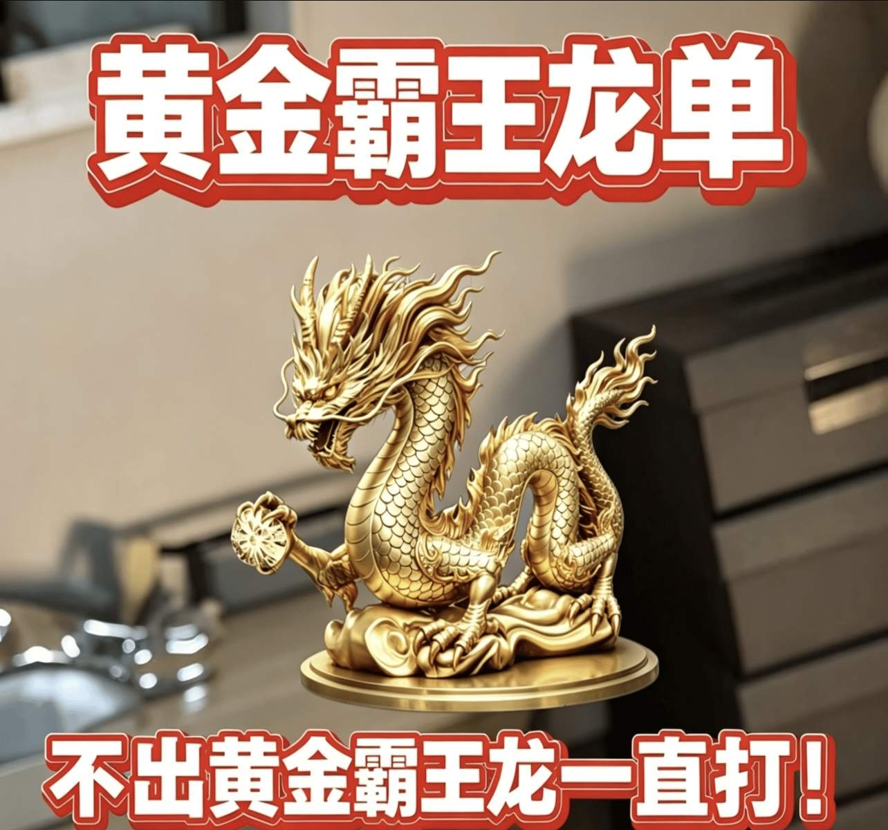 不出，黄金霸王龙保底1000万
