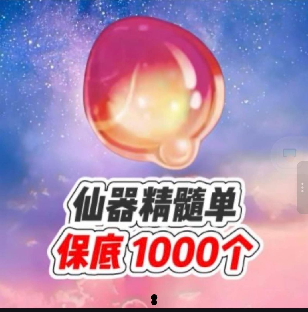 仙气精髓，1000个
