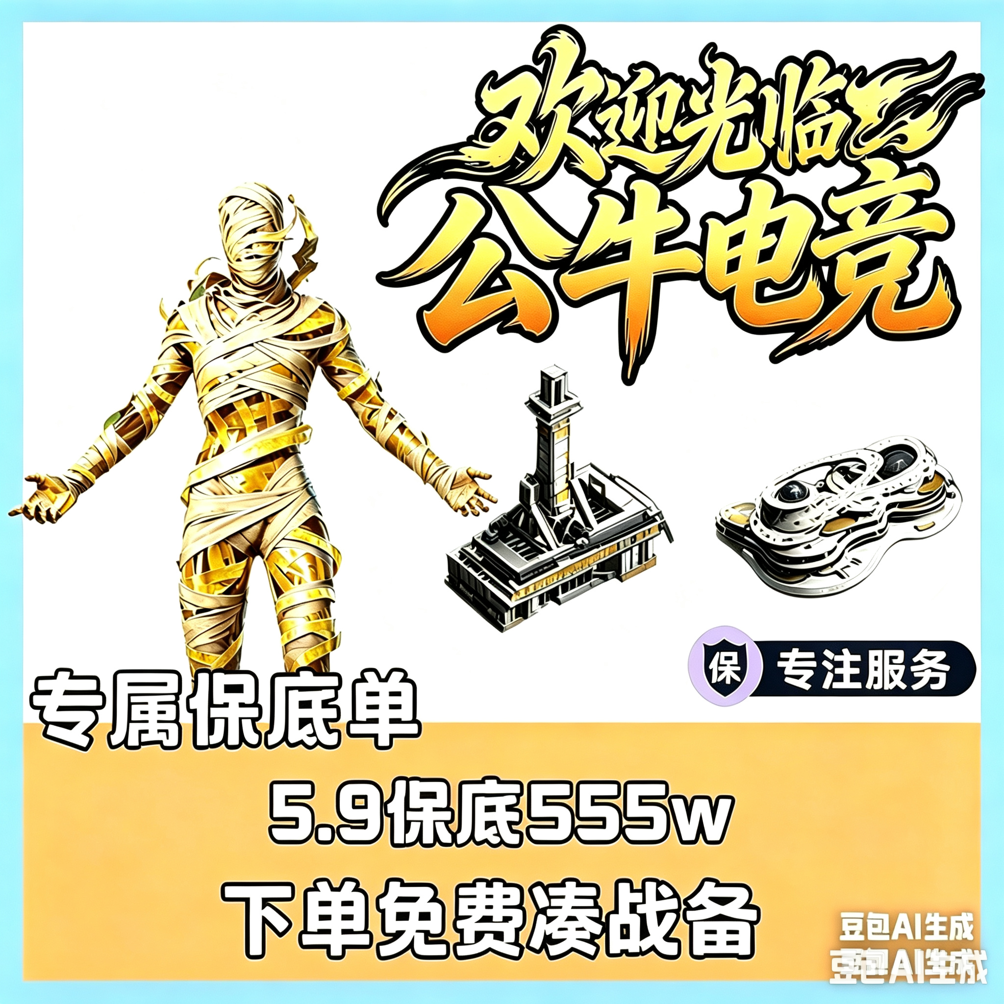 5.9保底，555万